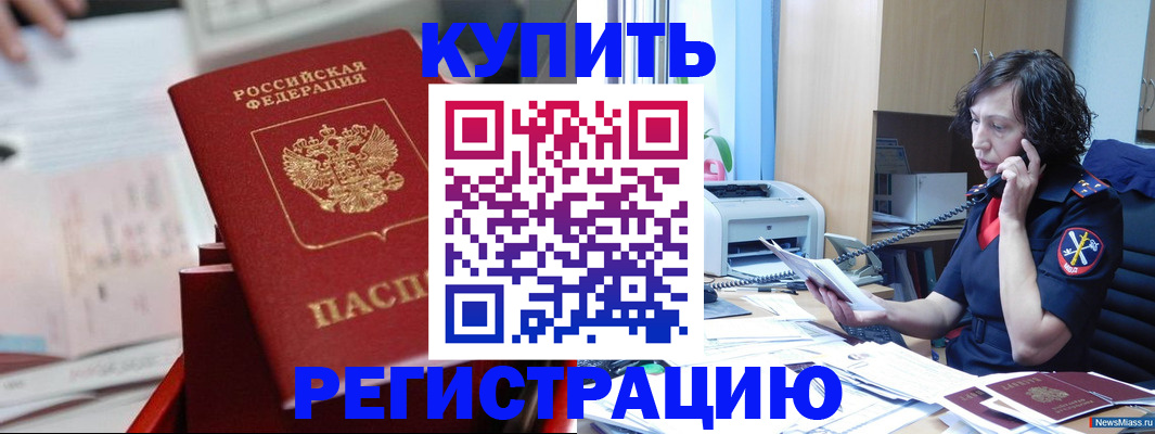 прописка регистрация в Бакале